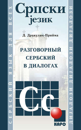 Драгана Дракулич-Прийма. Разговорный сербский в диалогах