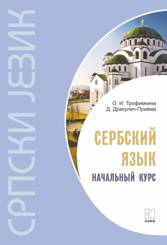 Драгана Дракулич-Прийма. Сербский язык. Начальный курс