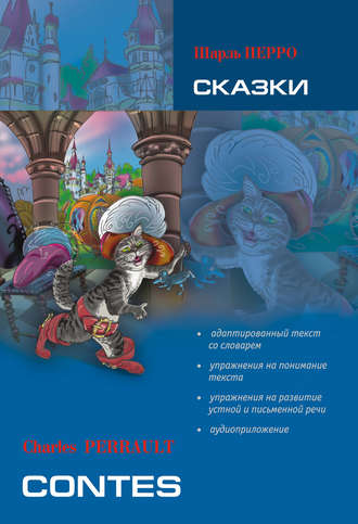 . Сказки: книга для чтения на французском языке (+MP3)
