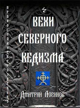 . Вехи Северного Ведизма