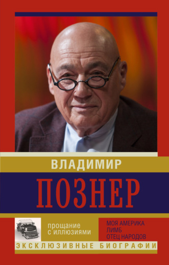 . Прощание с иллюзиями: Моя Америка. Лимб. Отец народов