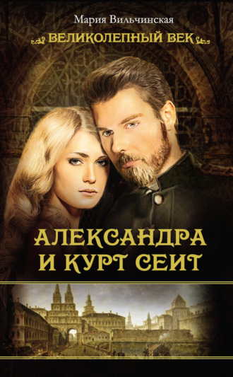 Мария Вильчинская. Александра и Курт Сеит