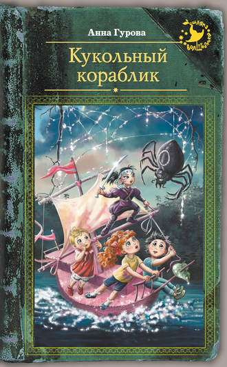 . Кукольный кораблик