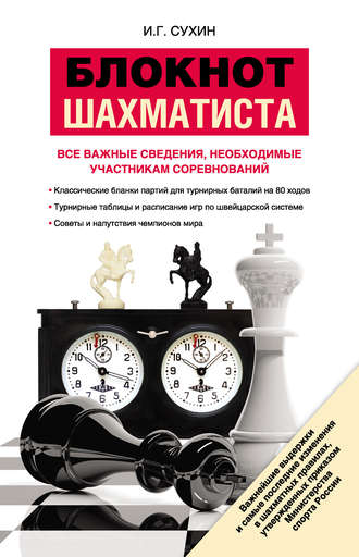 . Блокнот шахматиста