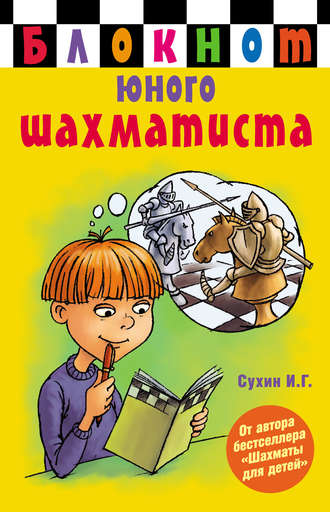 . Блокнот юного шахматиста