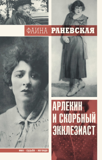. Арлекин и скорбный Экклезиаст