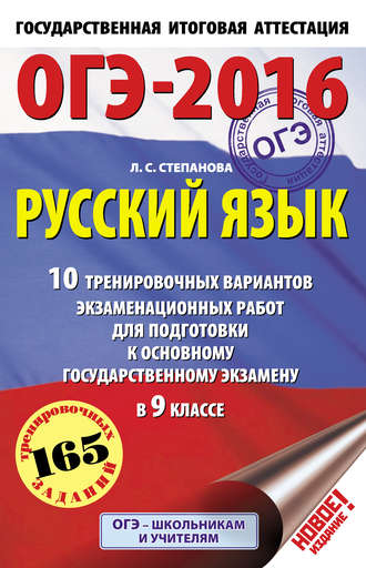 . ОГЭ-2016. Русский язык. 10 тренировочных вариантов экзаменационных работ для подготовки к основному государственному экзамену в 9 классе