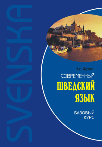 . Современный шведский язык. Базовый курс