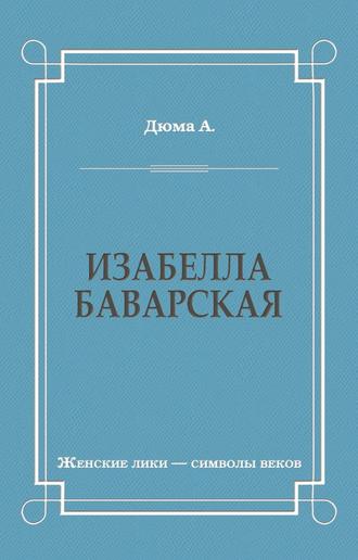 . Изабелла Баварская