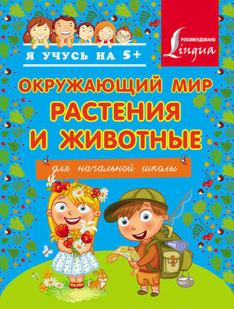 . Окружающий мир. Растения и животные. Для начальной школы