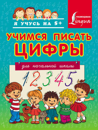 . Учимся писать цифры. Для начальной школы
