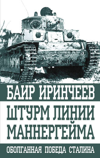 . Штурм Линии Маннергейма