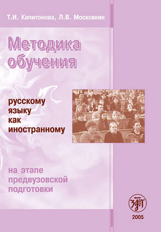 . Методика обучения русскому языку как иностранному на этапе предвузовской подготовки