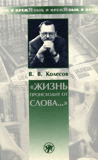 В. В. Колесов. «Жизнь происходит от слова…»