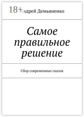 Андрей Демьяненко. Самое правильное решение. Сбор современных сказов