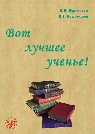 Костомаров Виталий Григорьевич. Вот лучшее ученье!