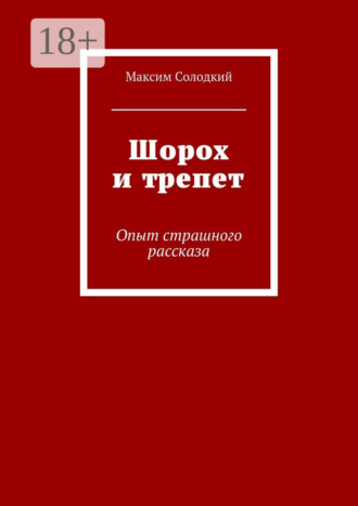 . Шорох и трепет. Опыт страшного рассказа