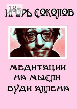 Игорь Павлович Соколов. Медитации на мысли Вуди Аллена. Стихи