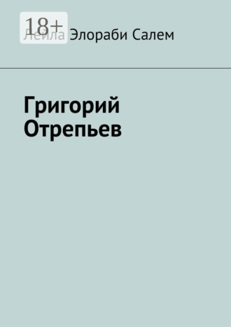 Лейла Элораби Салем. Григорий Отрепьев
