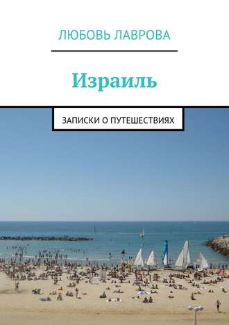 . Израиль