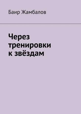 Баир Владимирович Жамбалов. Через тренировки к звёздам