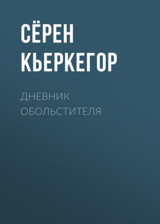 . Дневник обольстителя