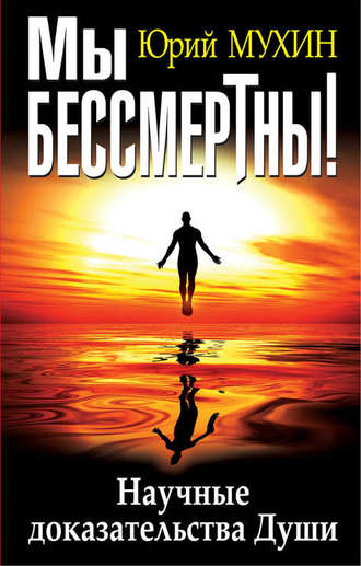 . Мы бессмертны! Научные доказательства Души