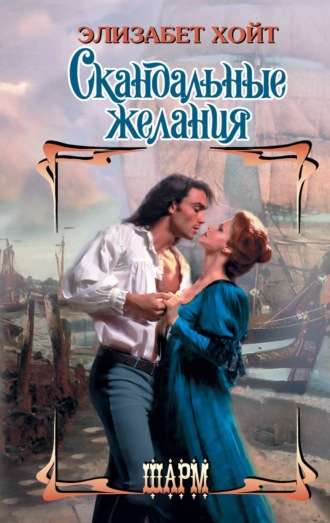 . Скандальные желания