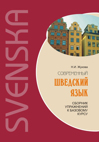 . Современный шведский язык: сборник упражнений к базовому курсу