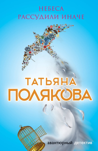 . Небеса рассудили иначе