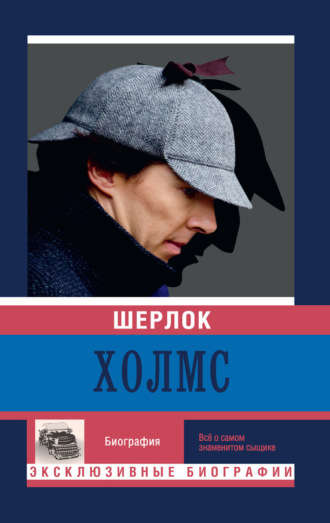 . Шерлок Холмс