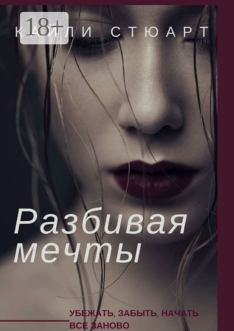 Кайли Стюарт. Разбивая мечты