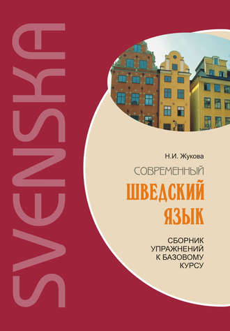 . Современный шведский язык: сборник упражнений к базовому курсу (+MP3)