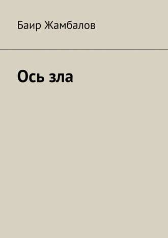 Баир Владимирович Жамбалов. Ось зла