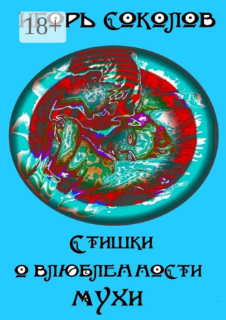 Игорь Павлович Соколов. Стишки о влюбленности мухи