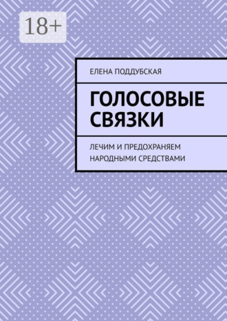 . Голосовые связки. Лечим и предохраняем народными средствами