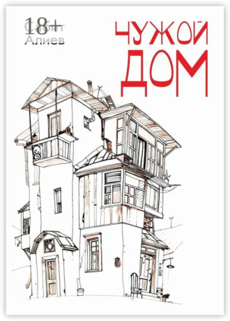 Сабит Хаганиевич Алиев. Чужой дом