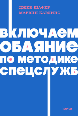 Джек Шафер. Включаем обаяние по методике спецслужб