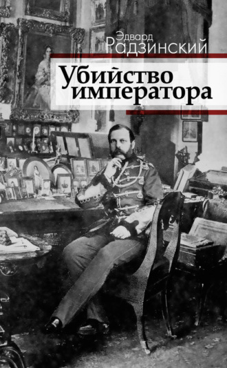 . Убийство императора. Александр II и тайная Россия