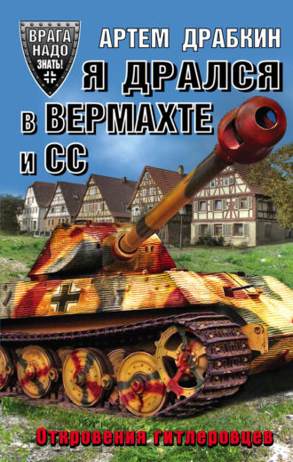 Артем Драбкин. Я дрался в Вермахте и СС. Откровения гитлеровцев