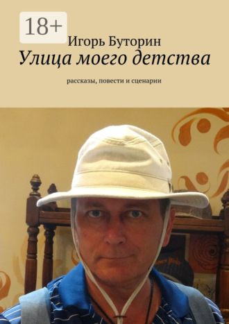 Игорь Буторин. Улица моего детства. рассказы, повести и сценарии