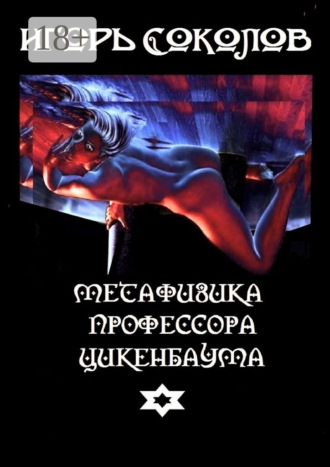 Игорь Павлович Соколов. Метафизика профессора Цикенбаума. любовный эпос
