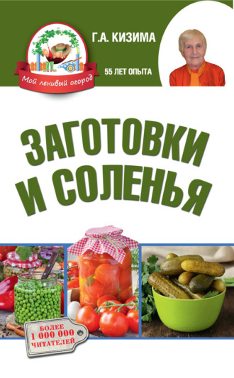 . Заготовки и соленья