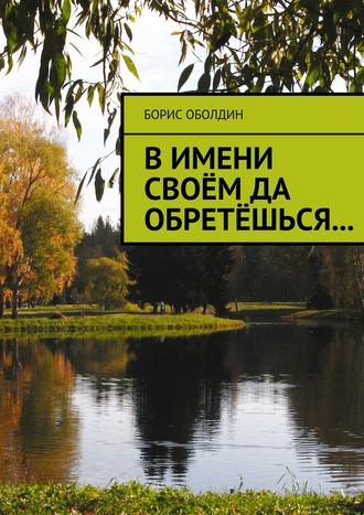 . В имени своём да обретёшься…