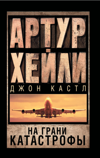 . На грани катастрофы