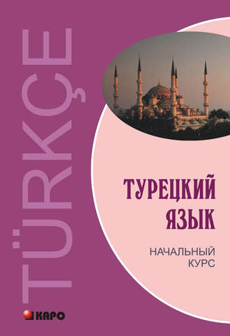 Виктор Гузев. Турецкий язык. Начальный курс