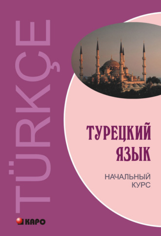 Лейла Ульмезова. Турецкий язык. Начальный курс (+MP3)