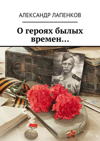 . О героях былых времен…