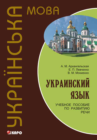 . Украинский язык: учебное пособие по развитию речи (+MP3)