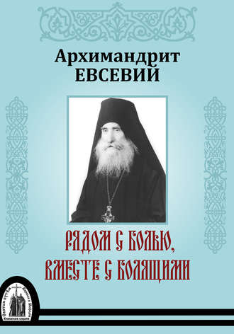 . Рядом с болью, вместе с болящими